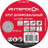 Круг шлифовальный для ЭШМ-125/270Э, 125мм, (8 отв.) Velcro, k  80, Al2O3 (5 шт) Интерскол